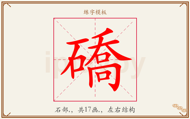 礄字图文介绍