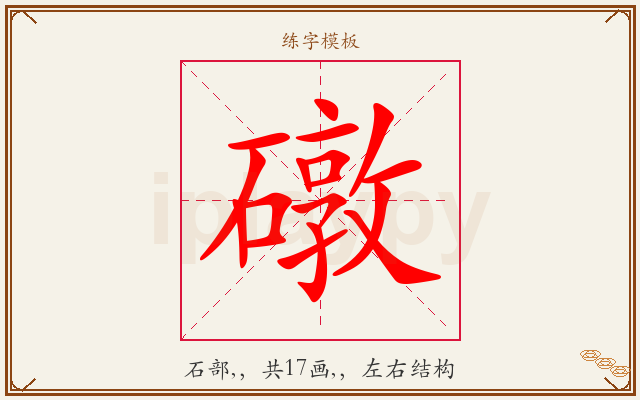 礅字图文介绍