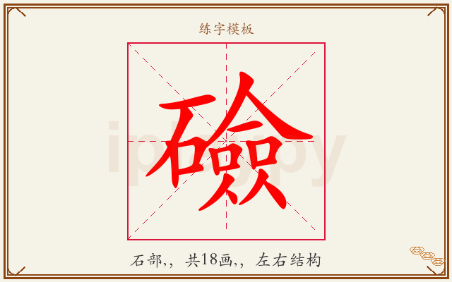 礆字图文介绍