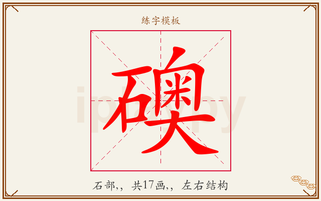 礇字图文介绍