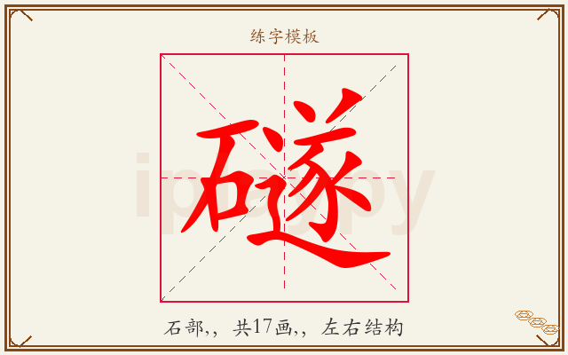 礈字图文介绍