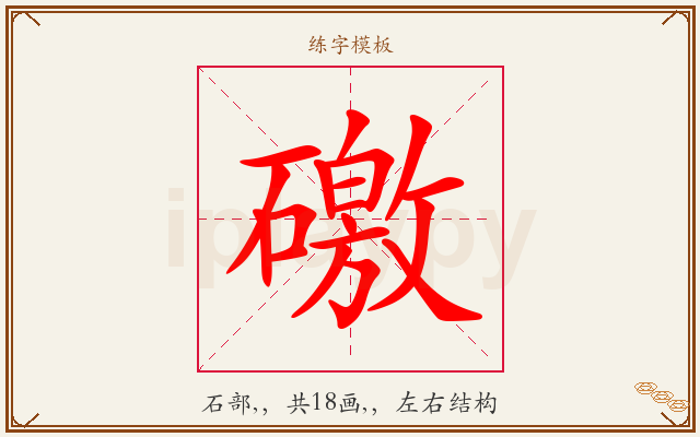 礉字图文介绍