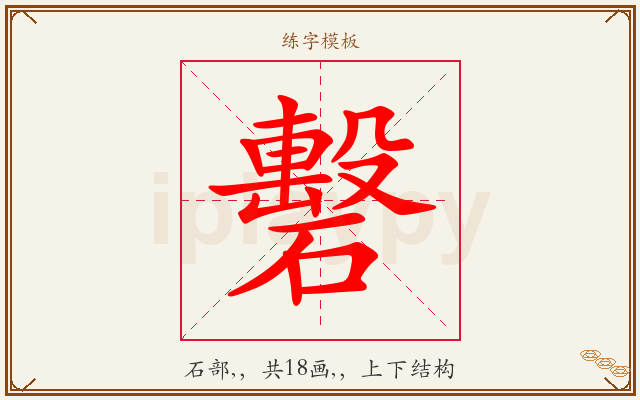 礊字图文介绍