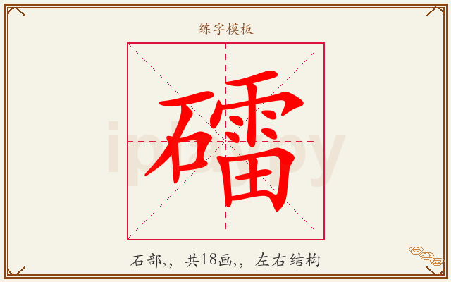 礌字图文介绍