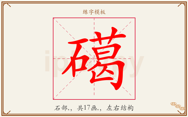 礍字图文介绍