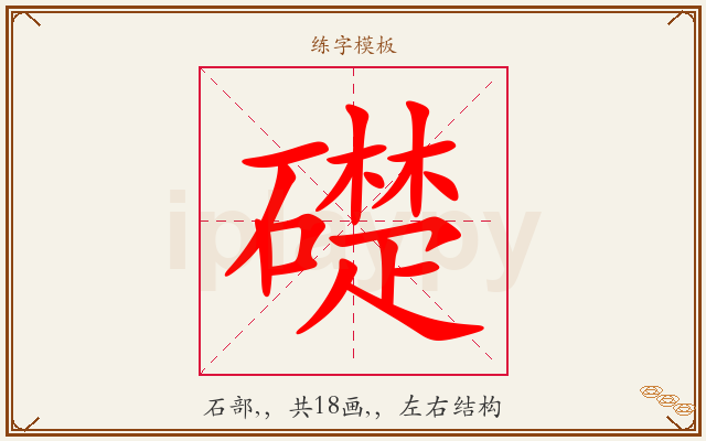 礎字图文介绍