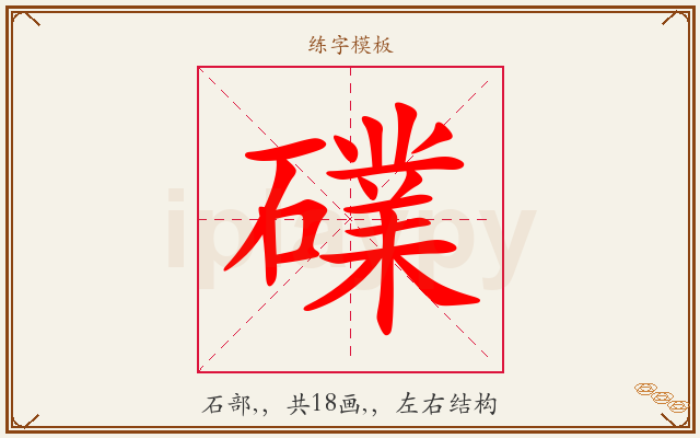 礏字图文介绍