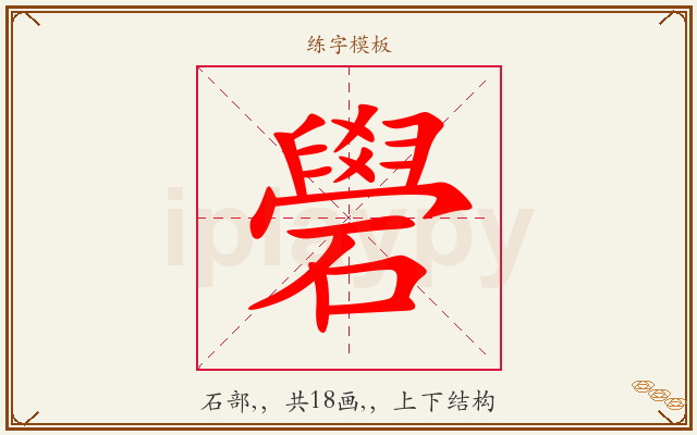 礐字图文介绍