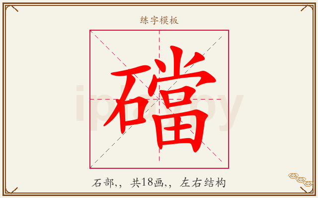 礑字图文介绍