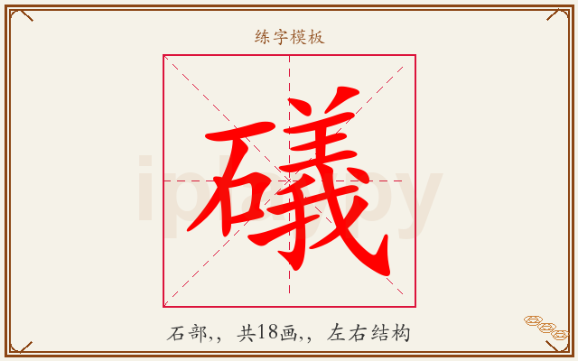 礒字图文介绍