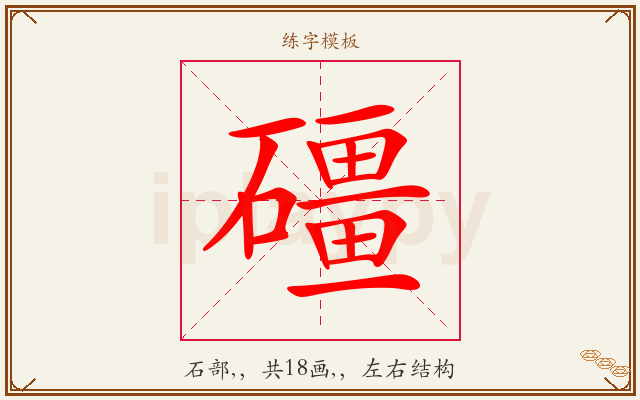 礓字图文介绍