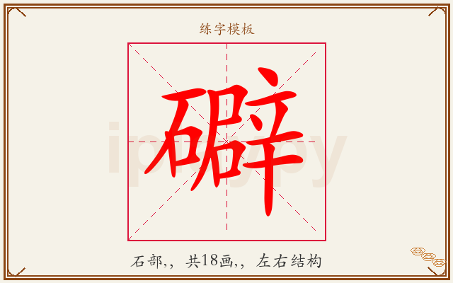 礔字图文介绍