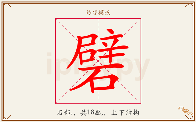 礕字图文介绍