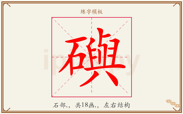 礖字图文介绍