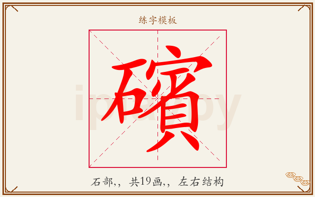 礗字图文介绍