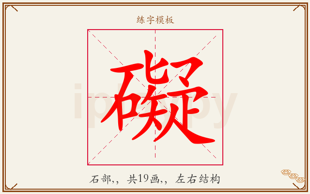 礙字图文介绍