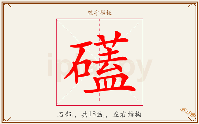 礚字图文介绍