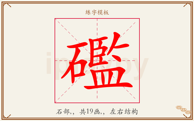 礛字图文介绍