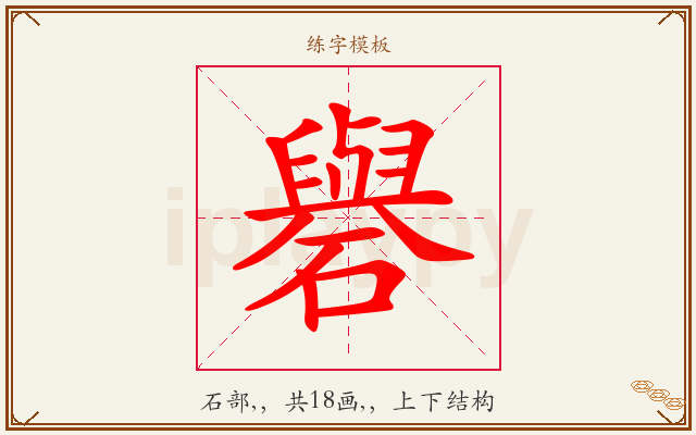 礜字图文介绍