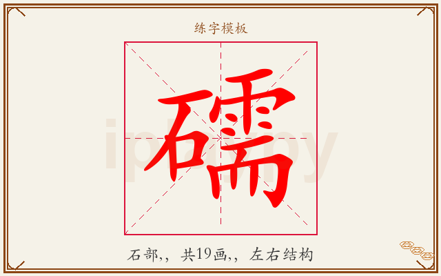礝字图文介绍