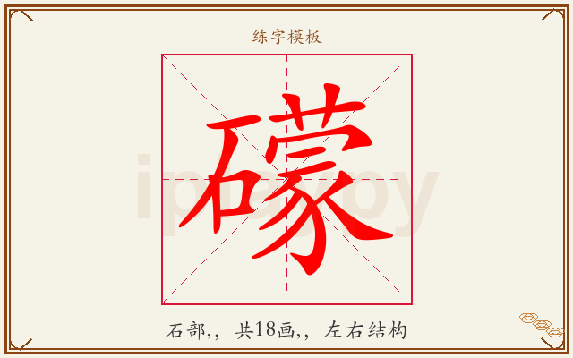 礞字图文介绍