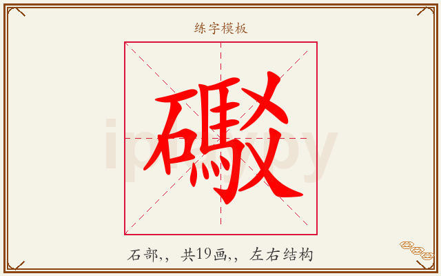 礟字图文介绍