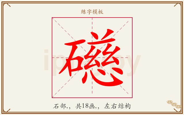 礠字图文介绍