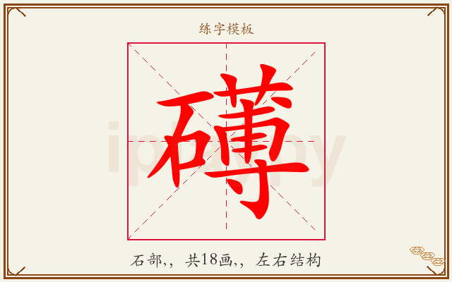 礡字图文介绍