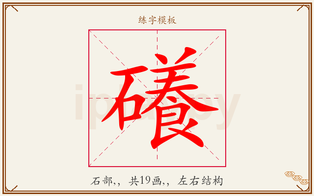 礢字图文介绍