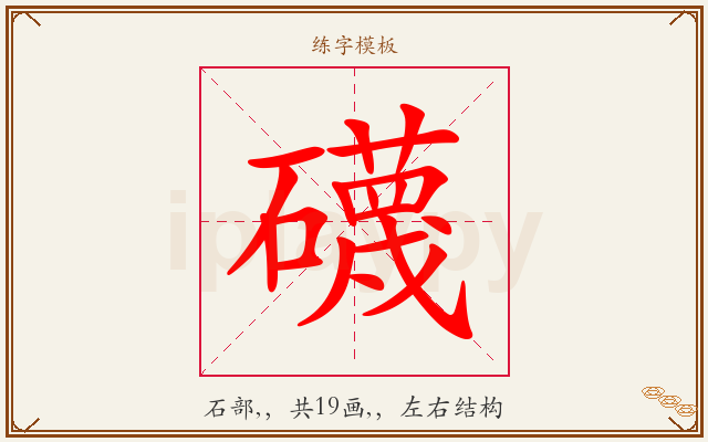 礣字图文介绍