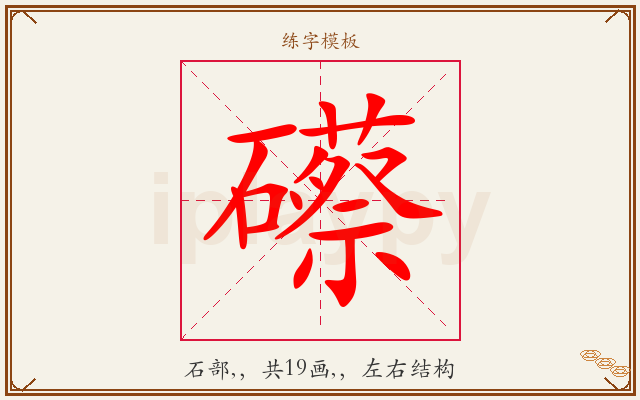 礤字图文介绍