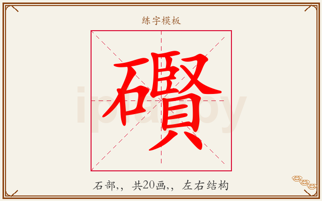 礥字图文介绍