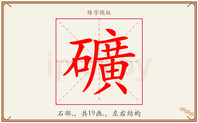 礦字图文介绍