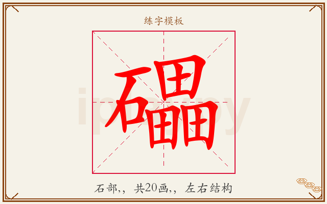 礧字图文介绍