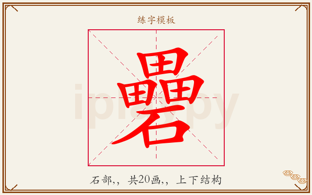 礨字图文介绍