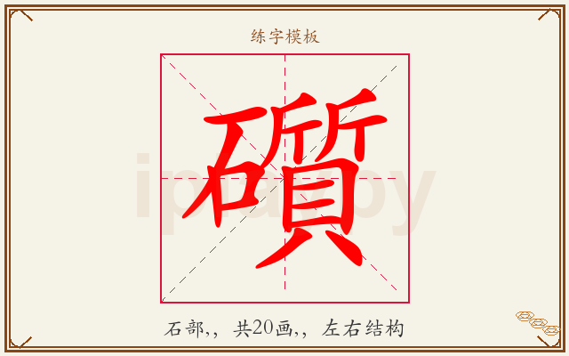 礩字图文介绍