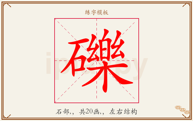 礫字图文介绍