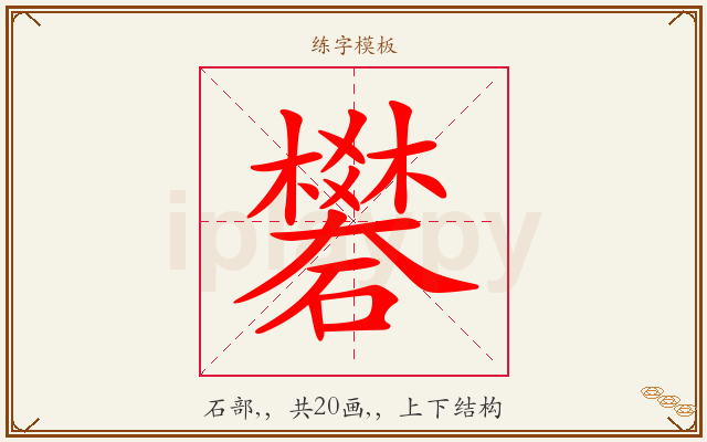 礬字图文介绍