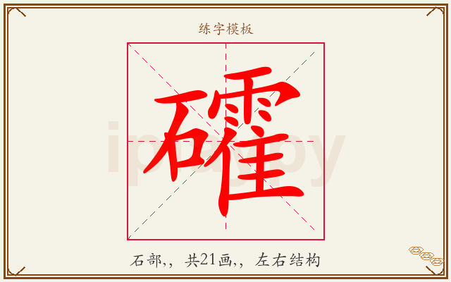 礭字图文介绍