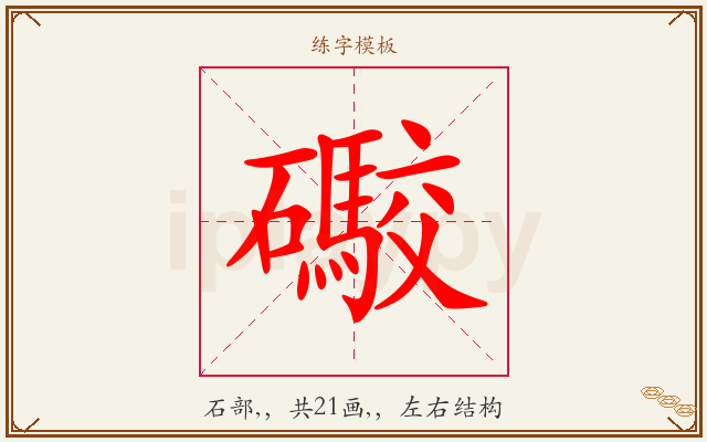 礮字图文介绍