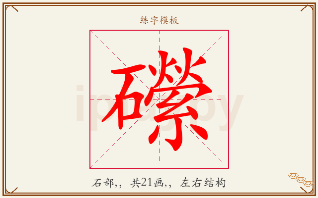 礯字图文介绍