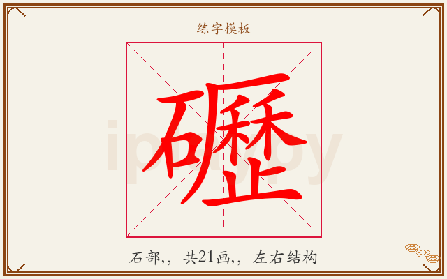 礰字图文介绍