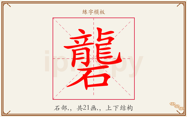 礱字图文介绍