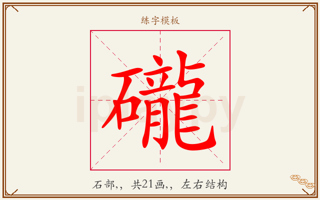 礲字图文介绍