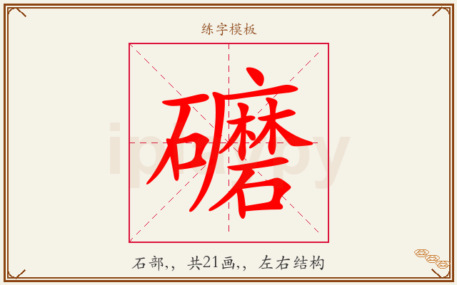 礳字图文介绍