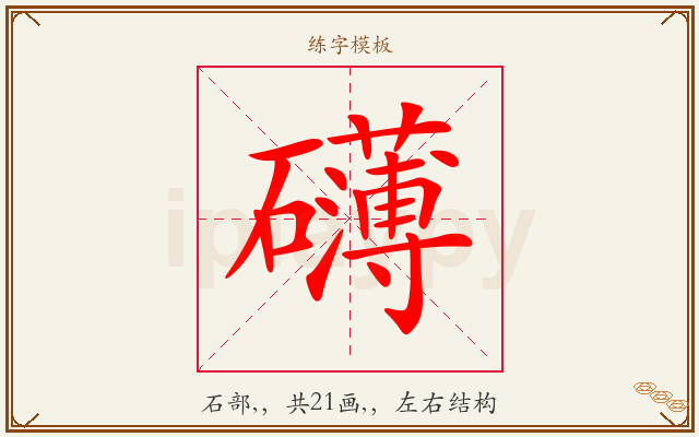 礴字图文介绍