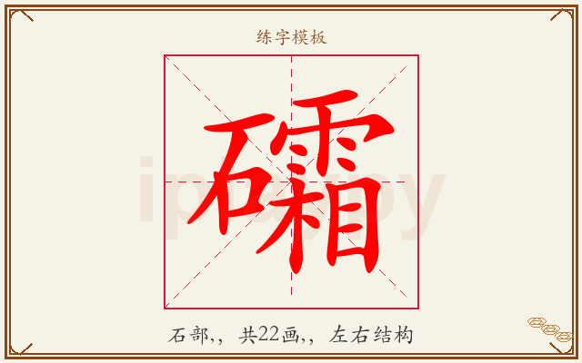 礵字图文介绍