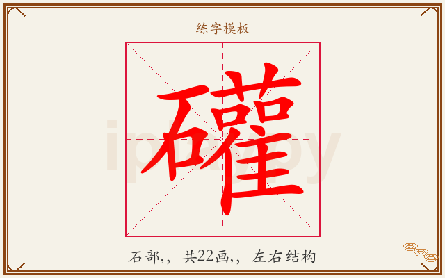 礶字图文介绍
