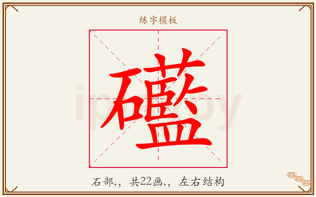 礷字图文介绍
