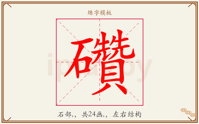 礸字图文介绍
